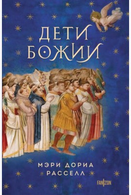 Дети Божии