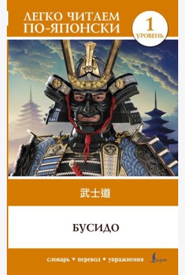 Бусидо. Уровень 1 = Bushido