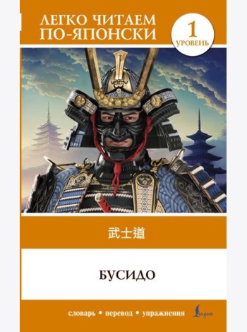 Бусидо. Уровень 1 = Bushido
