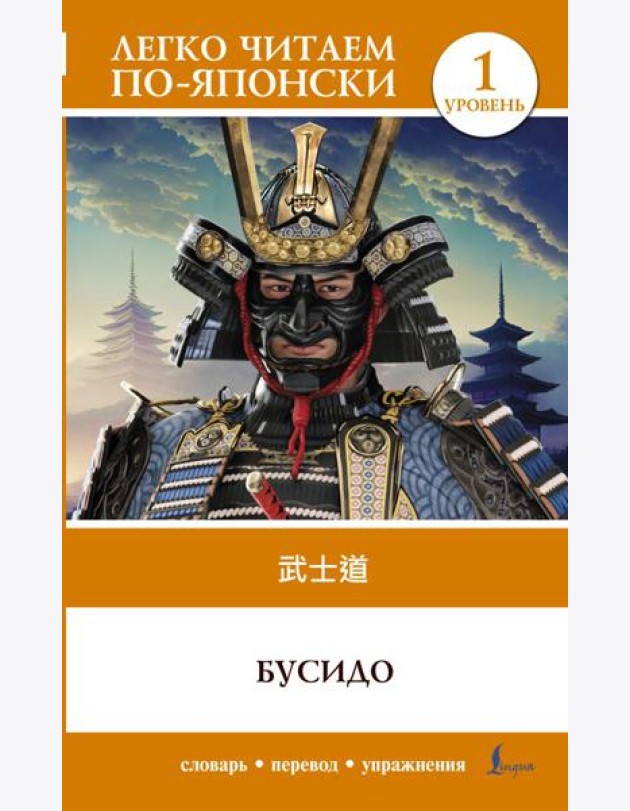 Бусидо. Уровень 1 = Bushido