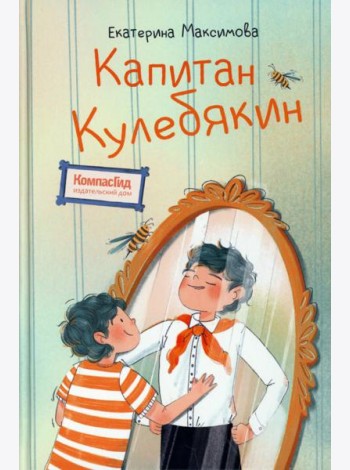 Капитан Кулебякин