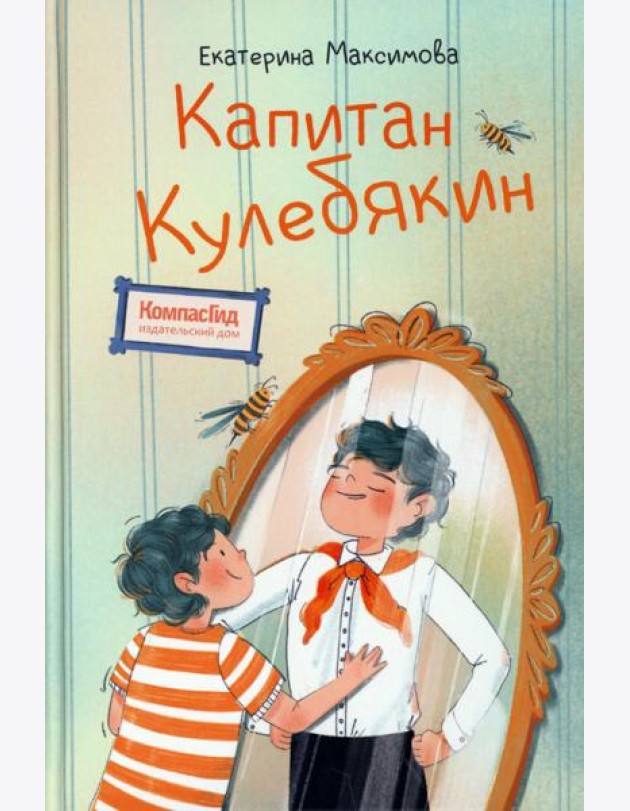 Капитан Кулебякин