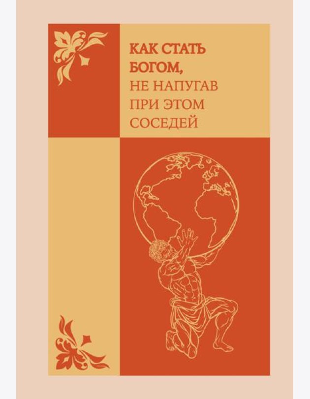 Как стать богом, не напугав при этом соседей. Ежедневник недатированный (А5, 72 л.)