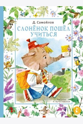 Слонёнок пошёл учиться. Рис. Н. Бугославской