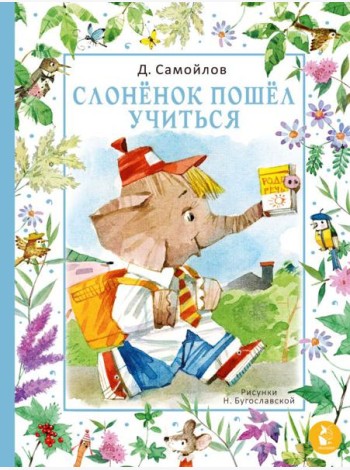 Слонёнок пошёл учиться. Рис. Н. Бугославской