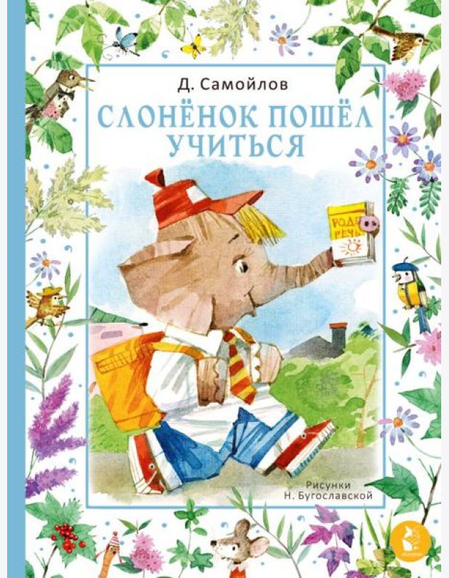 Слонёнок пошёл учиться. Рис. Н. Бугославской