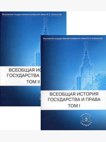 Всеобщая история государства и права: Учебник для вузов. В 2 т. (комплект)