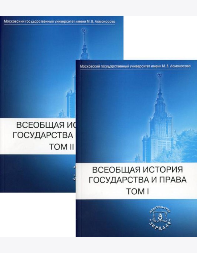Всеобщая история государства и права: Учебник для вузов. В 2 т. (комплект)