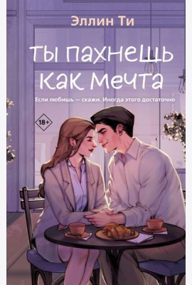 Ты пахнешь как мечта