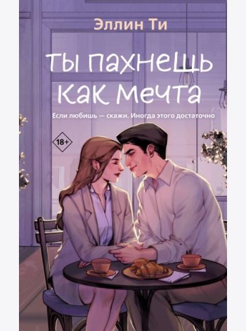 Ты пахнешь как мечта