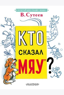 Кто сказал 
