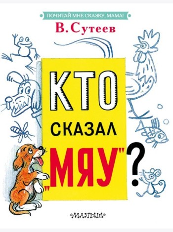 Кто сказал 