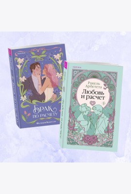 Комплект из 2-х книг (Брак по расчету + Любовь и расчет)