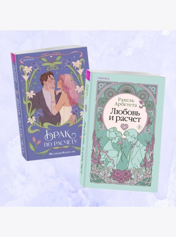 Комплект из 2-х книг (Брак по расчету + Любовь и расчет)