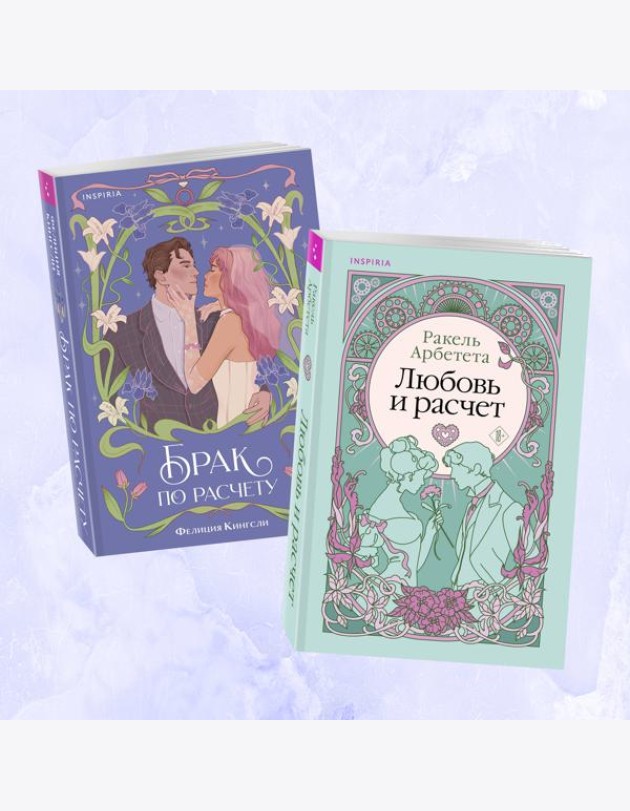Комплект из 2-х книг (Брак по расчету + Любовь и расчет)