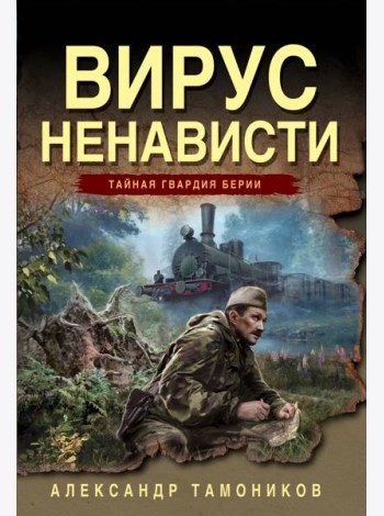 Вирус ненависти