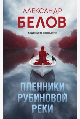 Пленники рубиновой реки