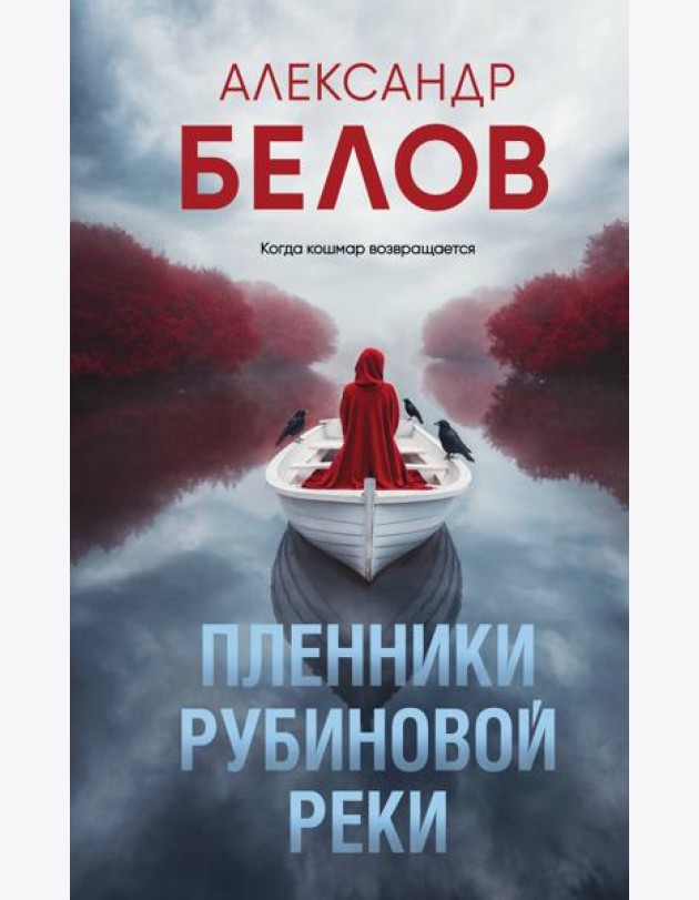 Пленники рубиновой реки