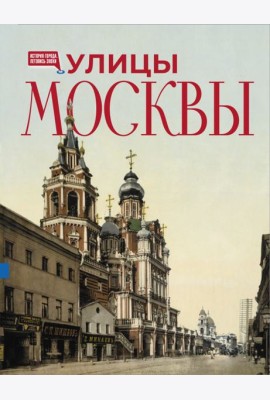 Улицы Москвы. Иллюстрированный путеводитель