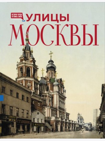 Улицы Москвы. Иллюстрированный путеводитель