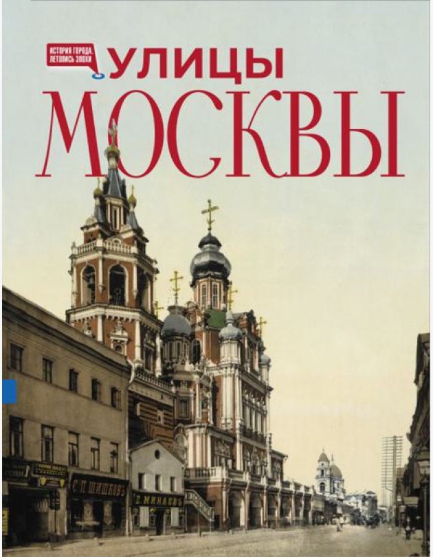 Улицы Москвы. Иллюстрированный путеводитель