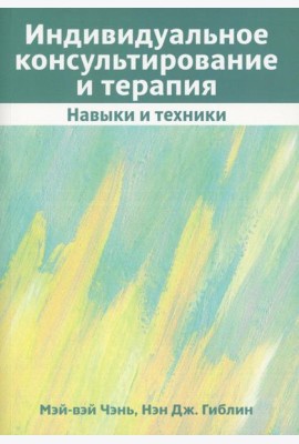 Индивидуальное консультирование и терапия: навыки и техники