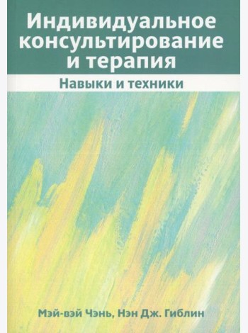 Индивидуальное консультирование и терапия: навыки и техники
