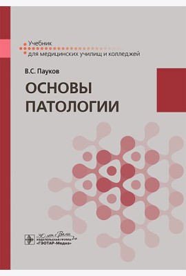 Основы патологии: учебник
