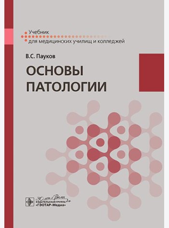 Основы патологии: учебник