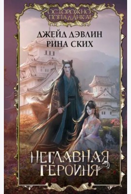 Неглавная героиня