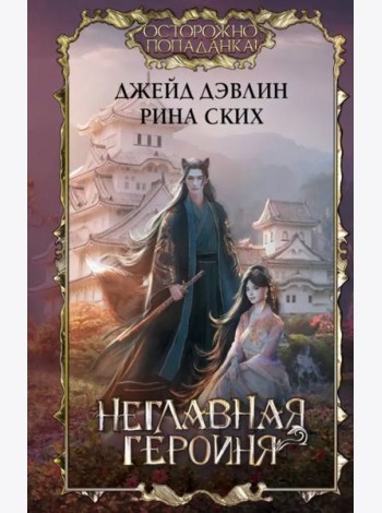 Неглавная героиня