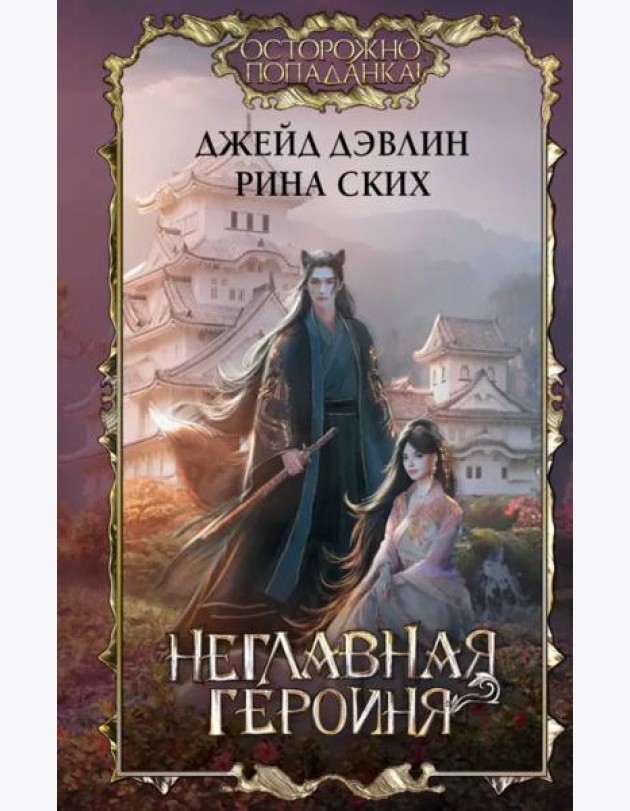 Неглавная героиня