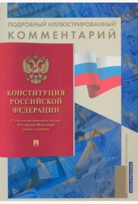 Конституция РФ. Подробный иллюстрированный комментарий