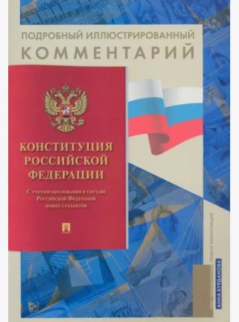 Конституция РФ. Подробный иллюстрированный комментарий