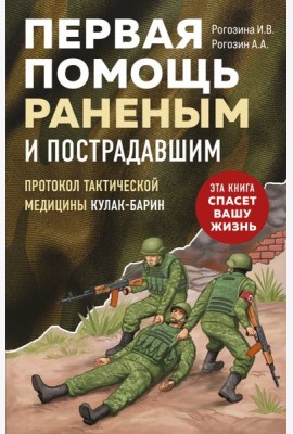 Первая помощь раненым и пострадавшим