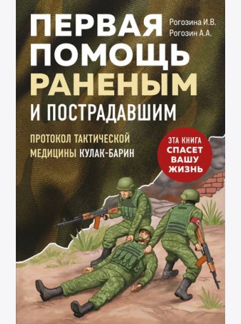 Первая помощь раненым и пострадавшим