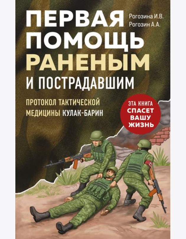 Первая помощь раненым и пострадавшим