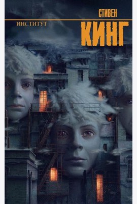 Институт: роман