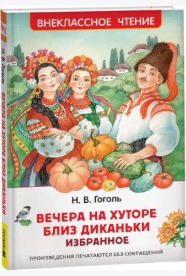 Гоголь Н. Вечера на хуторе близ Диканьки. Избранное (ВЧ)