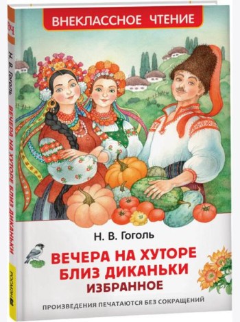 Гоголь Н. Вечера на хуторе близ Диканьки. Избранное (ВЧ)