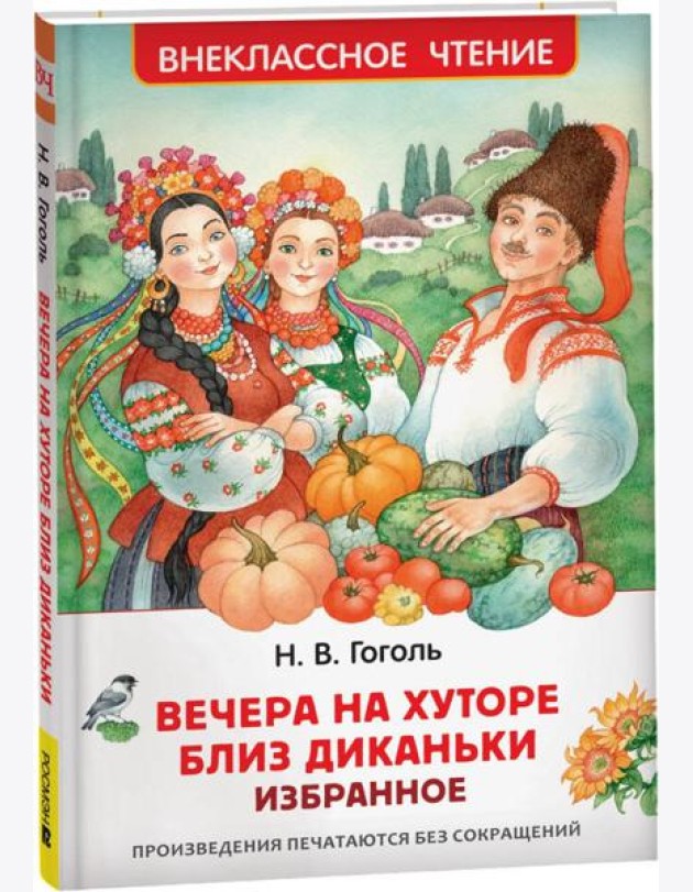 Гоголь Н. Вечера на хуторе близ Диканьки. Избранное (ВЧ)