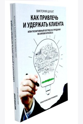 Как привлечь и удержать клиента; Клиентоскоп и другие секреты активных продаж (комплект из 2-х книг)
