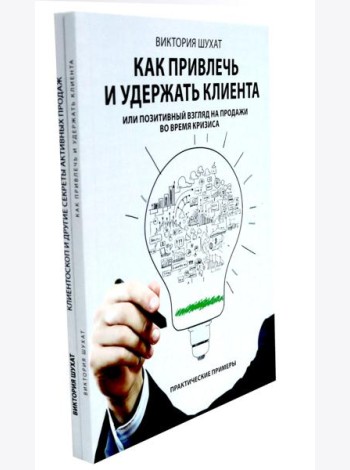 Как привлечь и удержать клиента; Клиентоскоп и другие секреты активных продаж (комплект из 2-х книг)