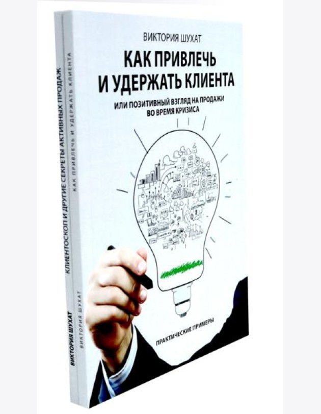 Как привлечь и удержать клиента; Клиентоскоп и другие секреты активных продаж (комплект из 2-х книг)