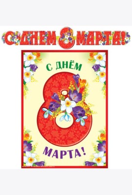 ГР-13073 Гирлянда с плакатом А3 (2 м). С Днем 8 марта! (С блестками в лаке)