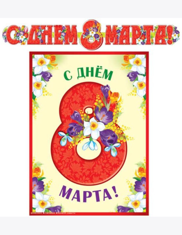 ГР-13073 Гирлянда с плакатом А3 (2 м). С Днем 8 марта! (С блестками в лаке)