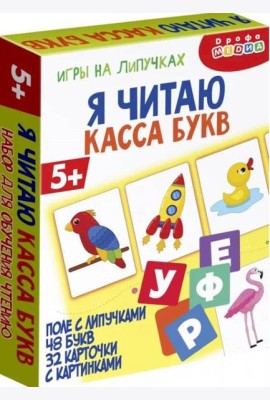 4447 Игры на липучках. Я читаю. Касса букв