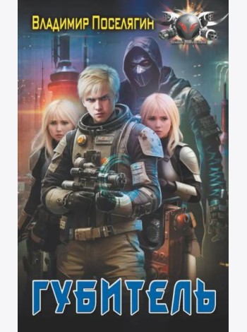 Губитель