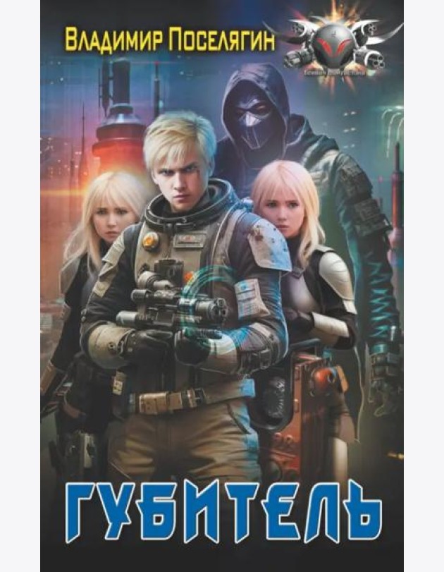 Губитель