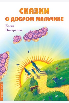 Сказки о добром мальчике / Е. Понкратова.